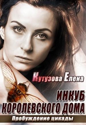 Обложка книги «Пробуждение цикады» — Лена Кутузова