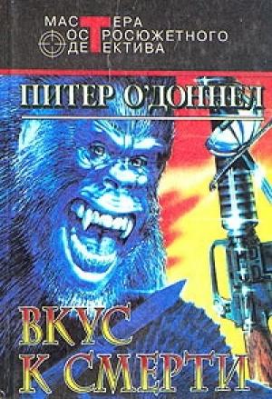 Обложка книги «Вкус к смерти» — Питер О'Доннелл