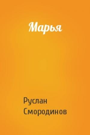 Обложка книги «Марья» — Руслан Смородинов