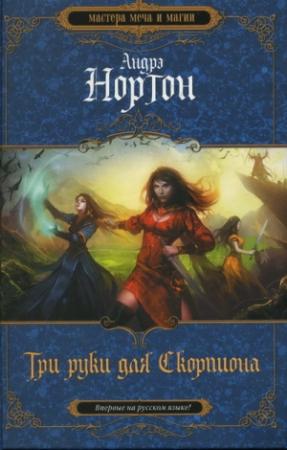Обложка книги «Три руки для Скорпиона» — Андрэ Нортон