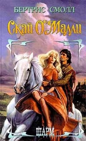 Обложка книги «Скай О`Малли» — Бертрис Смолл