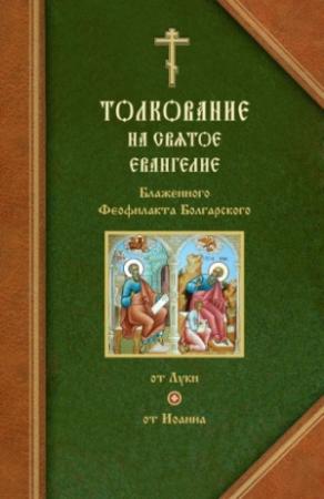 Обложка книги «Толкования на Евангелия от Луки и от Иоанна» — Феофилакт Болгарский