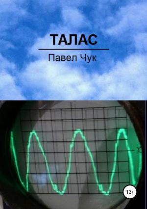 Обложка книги «Талас» — Павел Чук