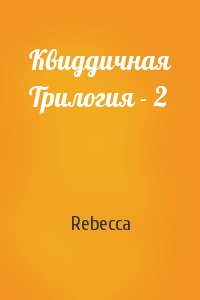 Rebecca - Квиддичная Трилогия - 2