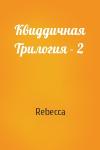 Rebecca - Квиддичная Трилогия - 2