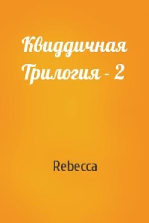 Обложка книги «Квиддичная Трилогия - 2» — Rebecca