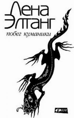 Обложка книги «Побег куманики» — Лена Элтанг