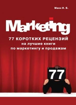 Обложка книги «77 коротких рецензий на лучшие книги по маркетингу и продажам» — Игорь Манн