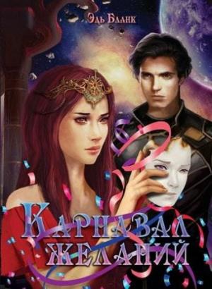 Обложка книги «Карнавал желаний» — Эль Бланк