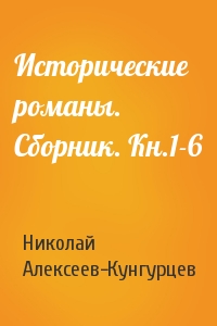 Исторические романы. Сборник. Кн.1-6