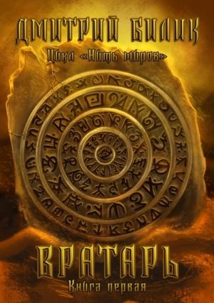 Обложка книги «Временщик. Вратарь (СИ)» — Дмитрий Билик
