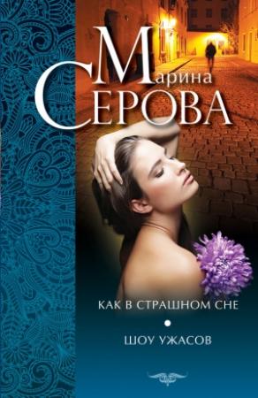 Обложка книги «Как в страшном сне. Шоу ужасов (сборник)» — Марина Серова