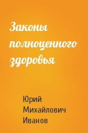 Обложка книги «Законы полноценного здоровья» — Юрий Иванов