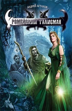 Обложка книги «Ромейский талисман» — Андрей Астахов
