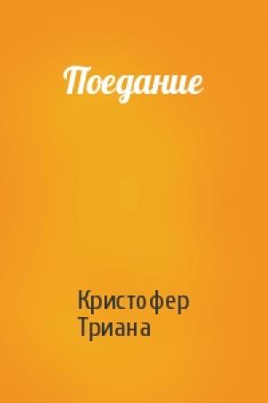 Обложка книги «Поедание» — Кристофер Триана