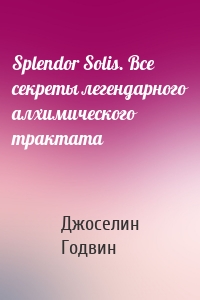 Splendor Solis. Все секреты легендарного алхимического трактата