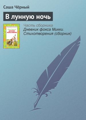 Обложка книги «В лунную ночь» — Саша Черный