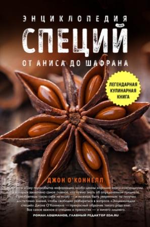 Обложка книги «Энциклопедия специй. От аниса до шалфея» — Джон О'Коннелл