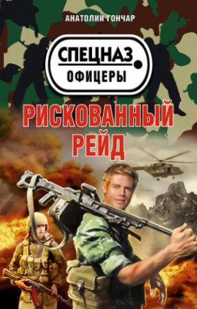 Обложка книги «Рискованный рейд» — Анатолий Гончар