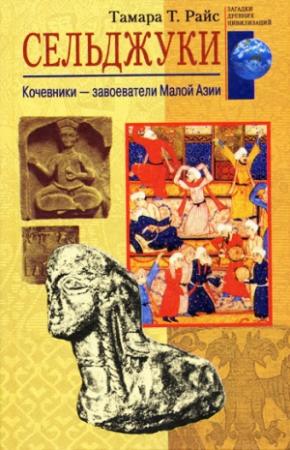 Обложка книги «Сельджуки» — Тамара Райс