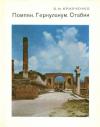 Виктория Кривченко - Помпеи. Геркуланум. Стабии