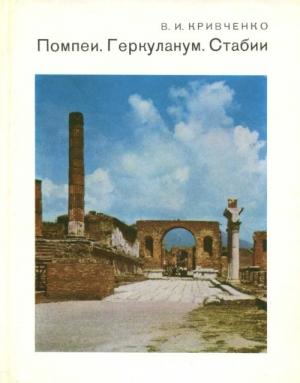 Обложка книги «Помпеи. Геркуланум. Стабии» — Виктория Кривченко