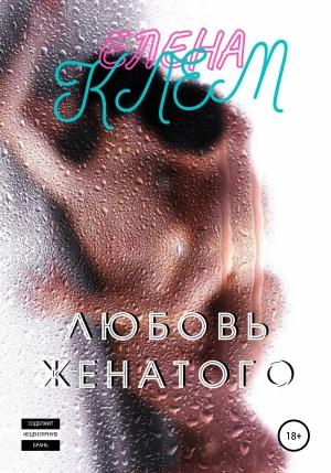 Обложка книги «Любовь женатого» — Елена Клем