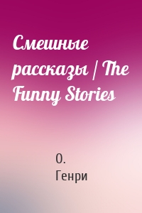 Смешные рассказы / The Funny Stories