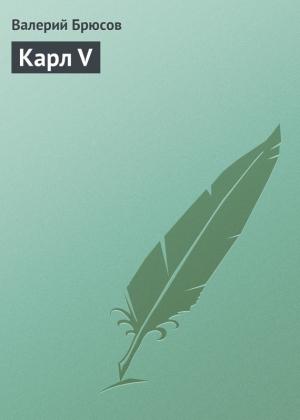 Обложка книги «Карл V» — Валерий Брюсов
