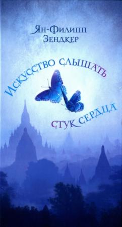 Обложка книги «Искусство слышать стук сердца» — Ян-Филипп Зендкер