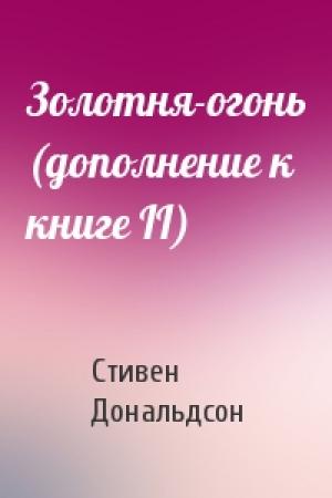 Обложка книги «Золотня-огонь (дополнение к книге II)» — Стивен Дональдсон