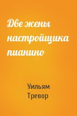 Обложка книги «Две жены настройщика пианино» — Уильям Тревор