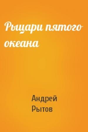 Обложка книги «Рыцари пятого океана» — Андрей Рытов