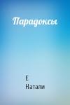 Е Натали - Парадоксы