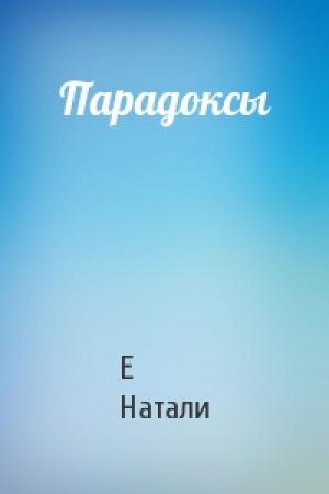 Обложка книги «Парадоксы» — Е Натали