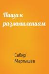 Сабир Мартышев - Пища к размышлениям