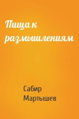 Обложка книги «Пища к размышлениям» — Сабир Мартышев
