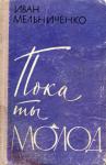 Пока ты молод