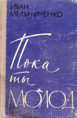 Обложка книги «Пока ты молод» — Иван Мельниченко