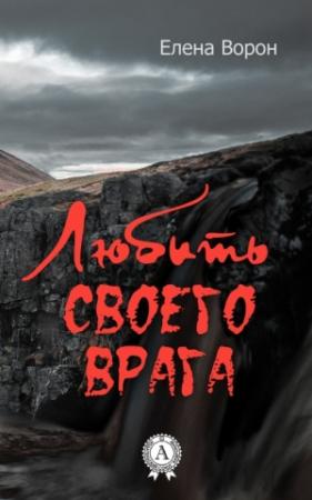 Обложка книги «Любить своего врага» — Елена Ворон