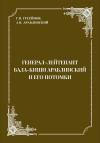 Г. Гусейнов, А. Араблинский - Генерал-лейтенант Бала-киши Араблинский и его потомки