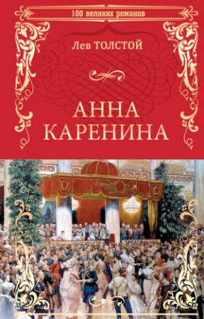 Обложка книги «Анна Каренина» — Лев Толстой