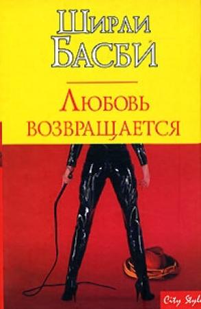 Обложка книги «Любовь возвращается» — Ширли Басби