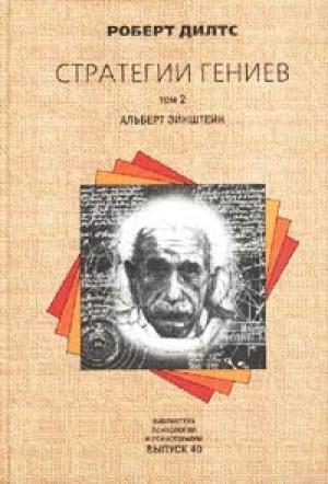 Обложка книги «Стратегии гениев. Альберт Эйнштейн» — Роберт Дилтс