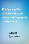 Эдвард Дансейни - Правдоподобное приключение трех любителей изящной словесности