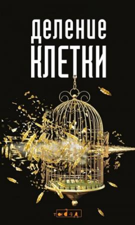 Обложка книги «Деление клетки» — Евгений Бабушкин, Роман Лошманов, Максим Матковский, Сергей другой Тихонов