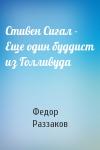 Федор Раззаков - Стивен Сигал - Еще один буддист из Голливуда