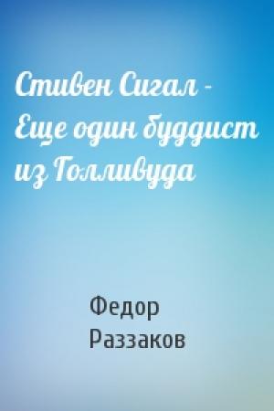 Обложка книги «Стивен Сигал - Еще один буддист из Голливуда» — Федор Раззаков