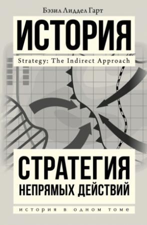 Обложка книги «Стратегия непрямых действий» — Генри Лиддел Гарт
