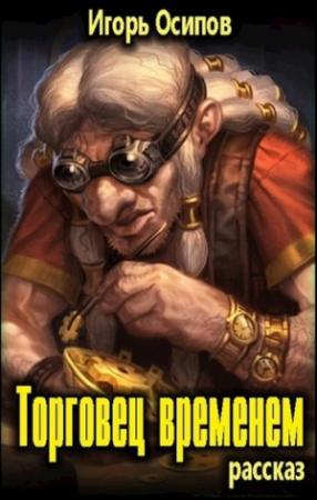 Обложка книги «Торговец временем» — Игорь Осипов